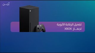 تعرّف على خطوات تفعيل الرقابة الأبوية لأجهزة الـXbox 🎮