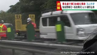 東北道上り仙台南ＩＣ付近で車３台の事故　３人けが