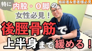 【内股・O脚】後脛骨筋ってなに？セルフケアもご紹介！