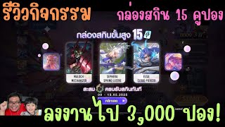 Rov รีวิวกิจกรรม กล่องสกินพิเศษ 15 คูปอง คลิปนี้ CEO มาสุ่มไป 3,000 คูปอง!!