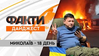 Миколаїв - всі новини за 18 днів війни в Україні | Миколаїв новини | Дайджест