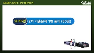 2016년 도로교통사고감정사 2차 기출문제 1번