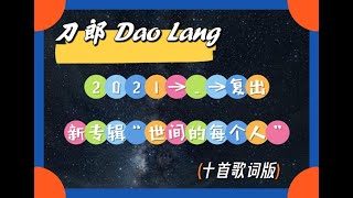 ┇★刀郎Dao Lang·2021复出→新专辑10首歌词版 ┇《世间的每个人》如同一幅细腻的人生画卷。在这个纷繁世界里，让我们靜下心聆听这首歌，感受那触动心灵觸的旋律，珍惜身边的每一個人