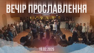 Вечір прославлення 19.02.2025 м.Вінниця ц.Благодать