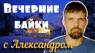 Вечерние байки с Александром.