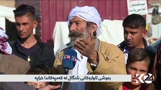 رەوشی ئاوارەکانی شەنگال لە کەمپدا خراپە