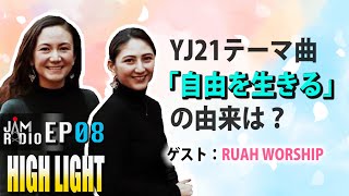 【EP08】今回のゲストはRUAH WORSHIP！ YJ21のテーマ曲はどの様に作られたのかお聞きしました！｜JAM RADIO・ハイライト