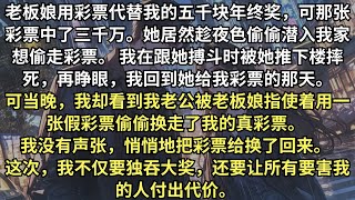 重生回到老公夥同情人用假彩票換走我真彩票那天，我沒有聲張，悄悄地把彩票給換了回來。 這次，我不僅要獨吞大獎，還要讓所有要害我的人付出代價