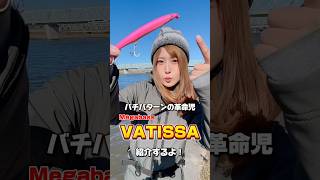 Megabass VATISSAの紹介だよ！バチ抜けの釣りで使ってみてね！#みっちゃま　#megabass #VATISSA #東京湾奥シーバス #シーバス