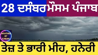 28 ਦਸੰਬਰ  #ਮੌਸਮ⚠️ਸੂਬੇ ਵਿੱਚ ਮੁੜ ਤੋਂ #ਮੀਂਹਾਂ ਦਾ ਐਲਾਨ⛈️🚨#punjabweather⚠️#weatherinfopunjab