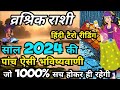 ♏ वृश्चिक राशी 2024 की 5 भविष्यवाणी जो सच होकर रहेंगी | VRISHCHIK Rashi 2024 | SCORPIO | HINDI TAROT