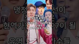 까칠하고 냉정한 윤명선이 직접 뽑은 현역가왕2 TOP7이 될 7명의 유명 트로트 가수들