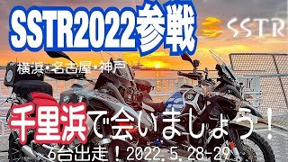 SSTR2022参戦！BMW R1200GSA@横浜〜松本〜高山〜白川郷〜五箇山〜千里浜 名古屋/神戸合同6台集合！ 2022.5.28 GS4台NINJA CB1300SB