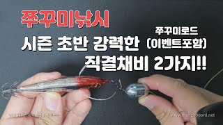 쭈꾸미낚시 9월 시즌 초반 강력한 직결채비법 2가지 [쭈꾸미낚시대 이벤트포함]