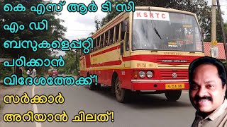 കെ എസ് ആര്‍ ടി സി രക്ഷപെടാന്‍ നിസ്സാര വഴിയുണ്ട്. എം ഡി വിദേശത്ത് പോയതുകൊണ്ട് ഈ സ്ഥാപനം രക്ഷപെടില്ല!