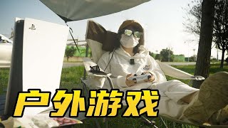 户外玩PS5 实在太爽啦！！ I 雷鸟 AR眼镜上手