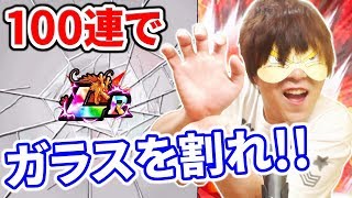 〔ドッカンバトル〕奇跡の超サイヤ人！100連で、『ガラスを割れ！！』LRくるのかチャレンジ！！ドラゴンボール dragon ball z dokkan battle