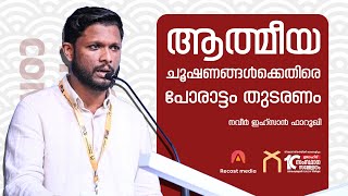 ആത്മീയ ചൂഷണങ്ങൾക്കെതിരെ പോരാട്ടം തുടരണം | Naveer Ihsan farooqi