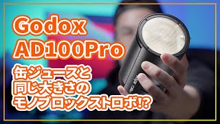 【AD100Pro】Godoxから缶ジュースサイズのストロボが出るってよ！【あけおめ】