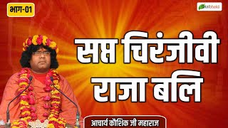 सप्त चिरंजीवी राजा बलि | भाग 01 | Thoughts | Acharya Kaushik Ji Maharaj