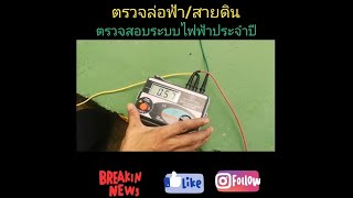 ตรวจสอบสายล่อฟ้า สายดิน กับการตรวจสอบระบบไฟฟ้าประจำปี BY  AES