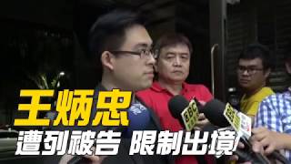 「追求統一何罪之有」　王炳忠遭列被告限制出境 | 台灣蘋果日報