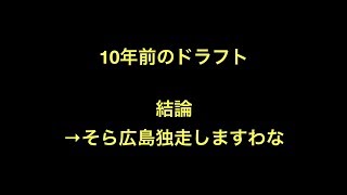 10年前のドラフト　結論→そら広島独走しますわな