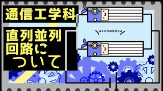 【佐土原高校通信工学科】第４話「直列・並列回路について」【課題研究製作動画】