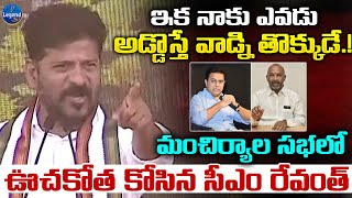 CM Revanth Reddy Powerful Speech At Mancherial Meeting | MLC Elections Campaign | Legend Tv