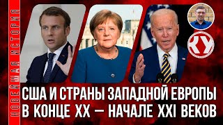 Новейшая история. #08. США и страны Западной Европы в конце ХХ – начале XXI веков