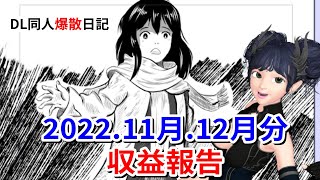 【DL同人】2022年11月分,12月分収益報告【2023.01.09】