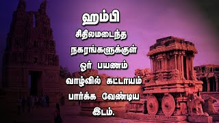 ஹம்பி!! சிதிலமடைந்த  நகரங்களுக்குள் ஓர்  பயணம் வாழ்வில் கட்டாயம் பார்க்க வேண்டிய இடம்.