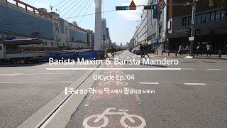 전기자전거 | 치사이클 | Qicycle타고 광장시장 다녀오기_풀버전_왕복64Km_배경음악 좋음 | 바리스타맥심