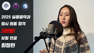 👑2025 정시 3관왕👑 성신여대 / 명지전문대 / 국제예대 실용음악과 보컬 전공 합격🎉 강민경 - 사랑해서 그래 (Cover by 최정원)