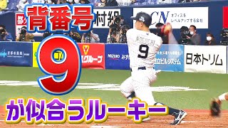 【打撃センス光る】野口智哉『“背番号9”が似合うルーキー 』