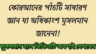 কোরআনের পাঁচটি সাধারণ জ্ঞান অধিকাংশ মুসলমান জানেনা! Rasul S.A.W. TV. #QURAN.