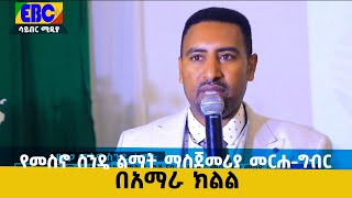 የመስኖ ስንዴ ልማት ማስጀመሪያ መርሐ-ግብር በአማራ ክልልEtv | Ethiopia | News