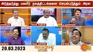 கேள்விக்களம் | மகளிருக்கு ₹1000 உரிமைத்தொகை;அடுத்தடுத்து வெளியான அறிவிப்புகள்; கேள்வி எழுப்பிய EPS..