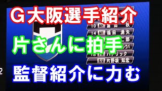 【G大阪】ルヴァンカップ選手紹介　片野坂監督に拍手