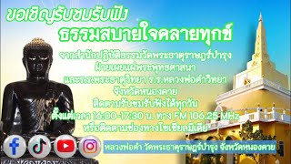 🔴LIVE ธรรมสบายใจคลายทุกข์ | 16 ก.พ. 68