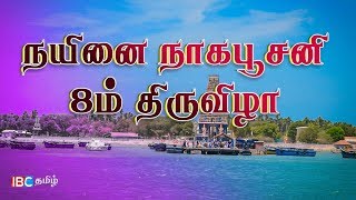 நயினாதீவு ஶ்ரீ நாகபூஷனி அம்மன் 08ம் நாள் திருவிழா | Nagapoosani Amman Temple Festival 2018