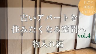 古いアパートをDIYでリノベーションvol.4 | 使い勝手よくおしゃれにリメイク