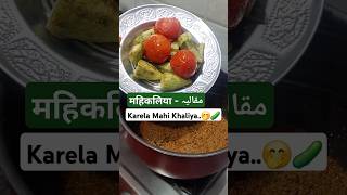 Karela ka Mahi Khaliya - 🤭🥒 #karela #recipe #shortsvideo #shortfeed #shorts #shortviral #shortvideo