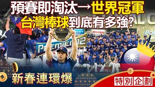 How did ROC's baseball team manage to shut out Japan 4:0 and win the world championship?!