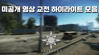 [타르코프] 짜릿한 교전 하이라이트 모음/Escape From Tarkov