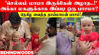 'செல்லம் மாமா இருக்கேன் அழாத..!' அக்கா மகளுக்காக இப்படி ஒரு பாசமா? நெகிழ வைத்த தாய்மாமன் பாசம்!