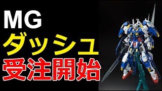 【ガンプラ】MG「ガンダムアヴァランチエクシアダッシュ」受注開始