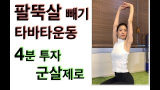 팔뚝살 빼기 타바타 운동(arm \u0026 triceps work out) - 강하나 스트레칭(2019.03)