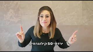 ברוכות הבאות לדרך המלך! - ככה הצלחתי לרדת במשקל בשיטת חמשת הכוכבים