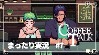 COFFEE TALK まったり実況 #7